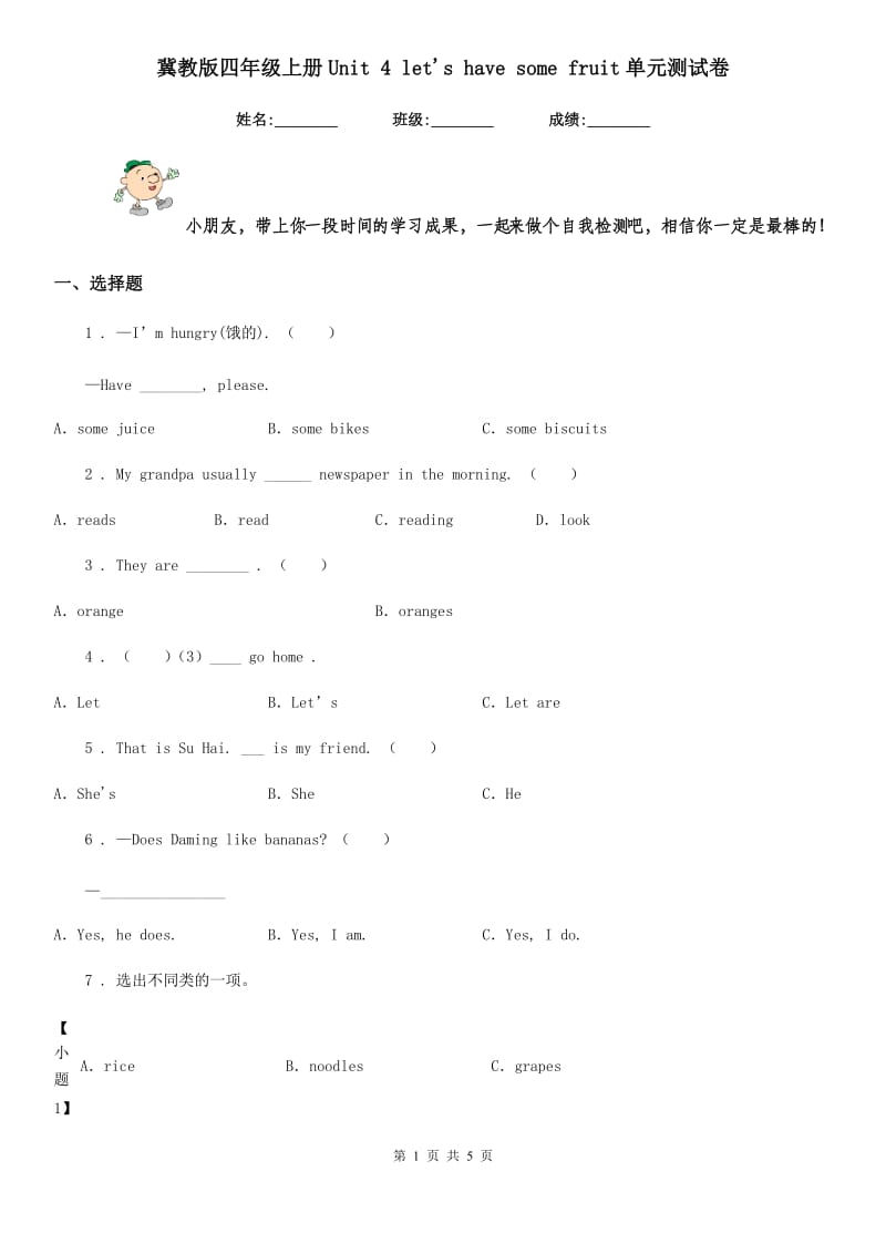 冀教版四年级英语上册Unit 4 let's have some fruit单元测试卷_第1页