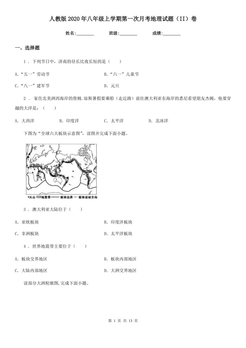 人教版2020年八年级上学期第一次月考地理试题（II）卷精编_第1页