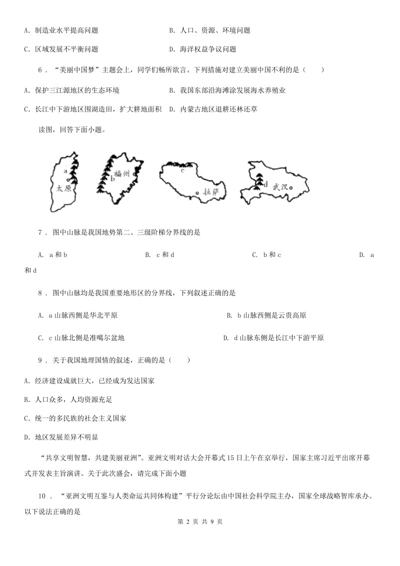 湘教版八年级下册地理 第九章 建设永续发展的美丽中国 单元检测_第2页