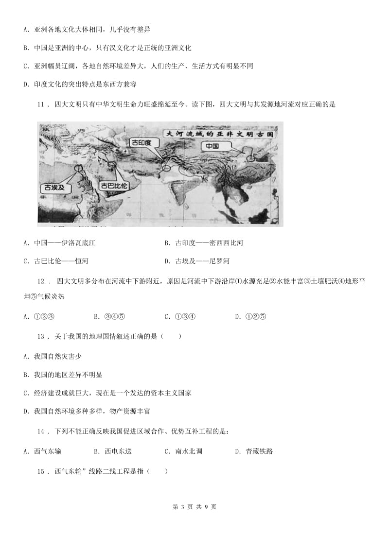 湘教版八年级下册地理 第九章 建设永续发展的美丽中国 单元检测_第3页