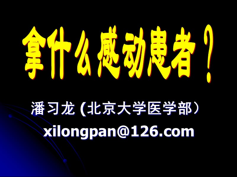 医院优质服务体系建设之感动式服务_第1页