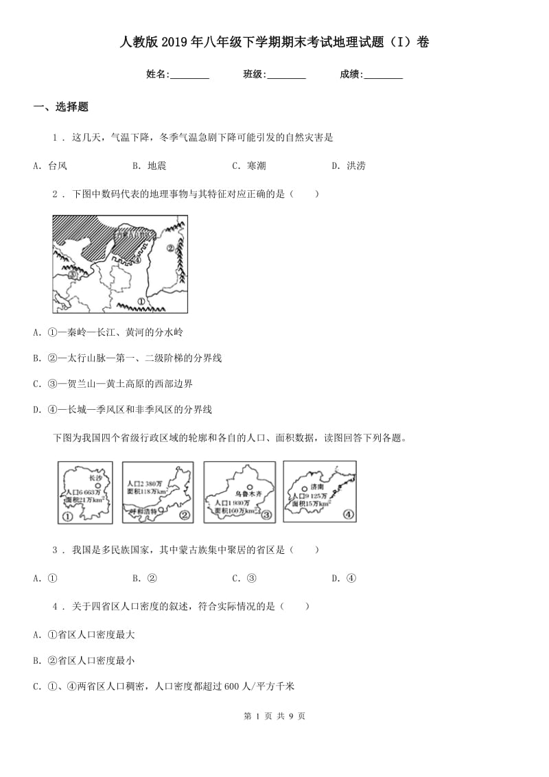 人教版2019年八年级下学期期末考试地理试题（I）卷_第1页