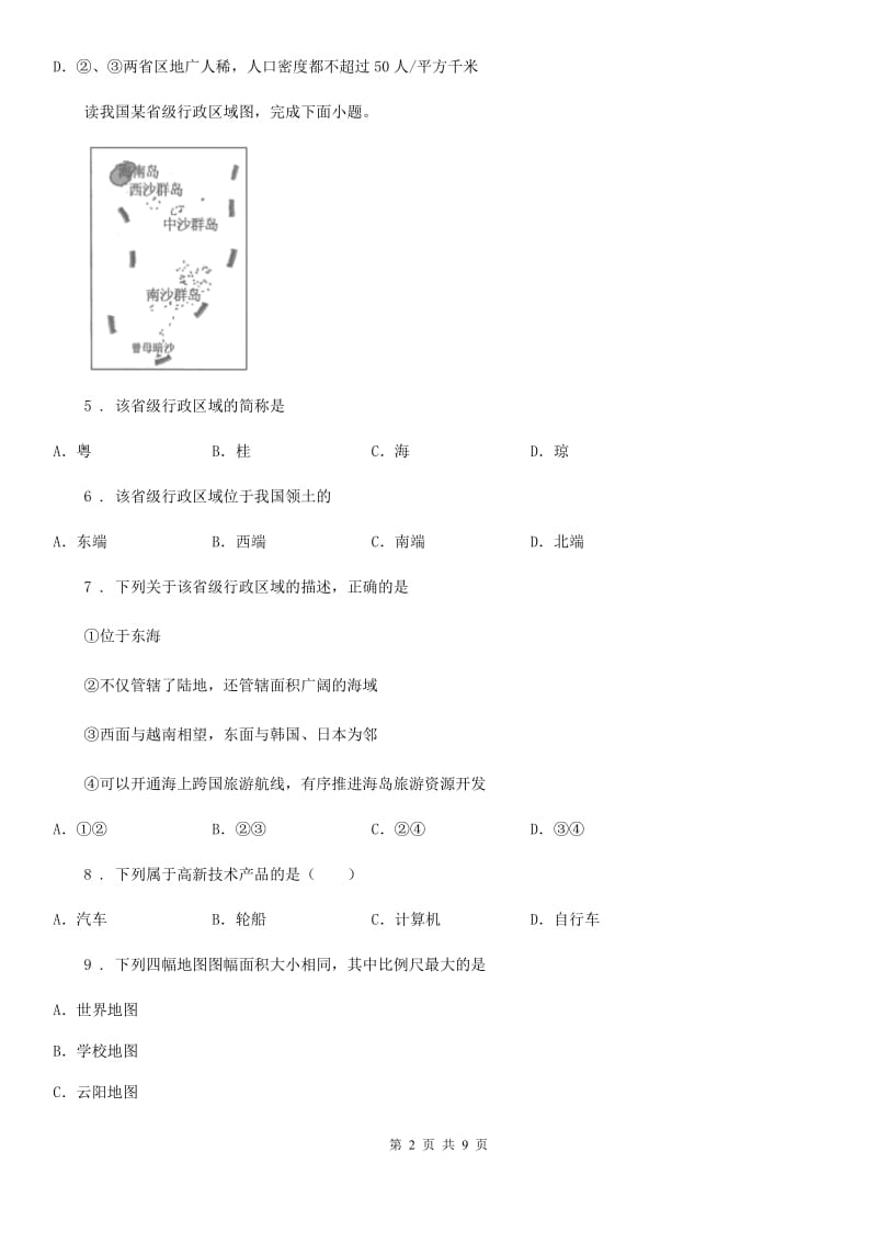 人教版2019年八年级下学期期末考试地理试题（I）卷_第2页