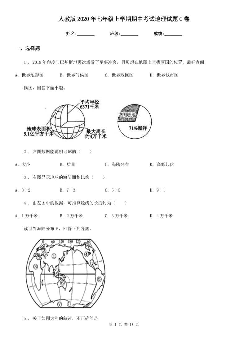 人教版2020年七年级上学期期中考试地理试题C卷新版_第1页