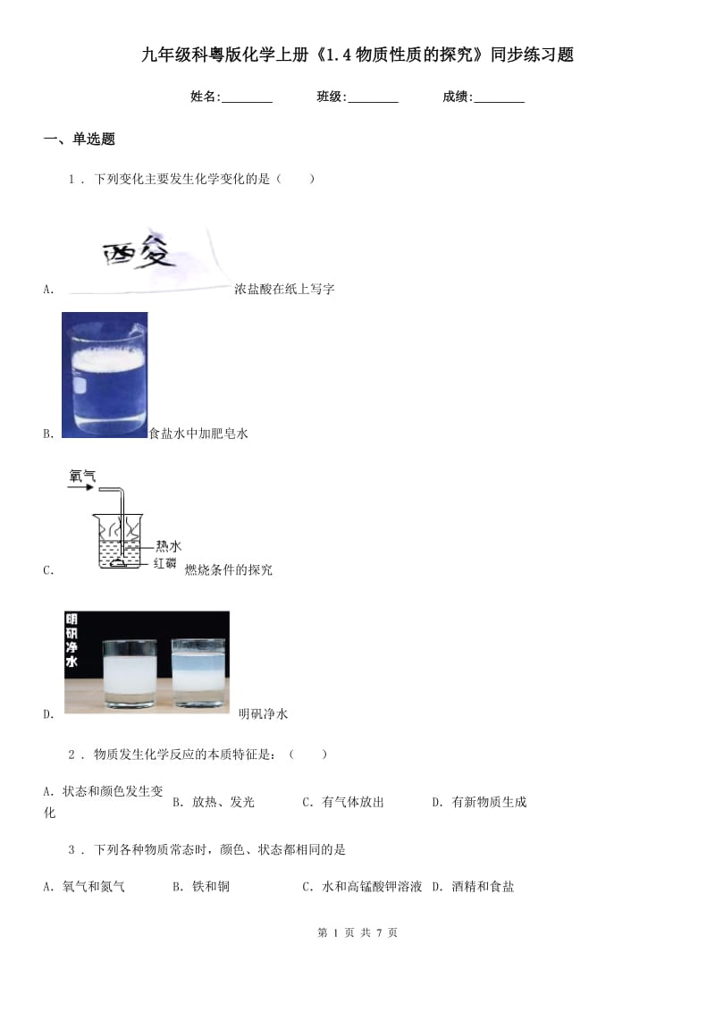 九年级科粤版化学上册《1.4物质性质的探究》同步练习题_第1页