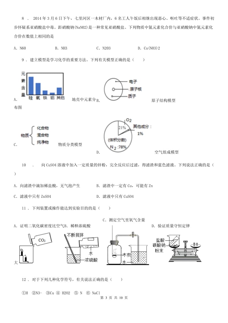 人教版2019版九年级上学期期末考试化学试题B卷（模拟）_第3页