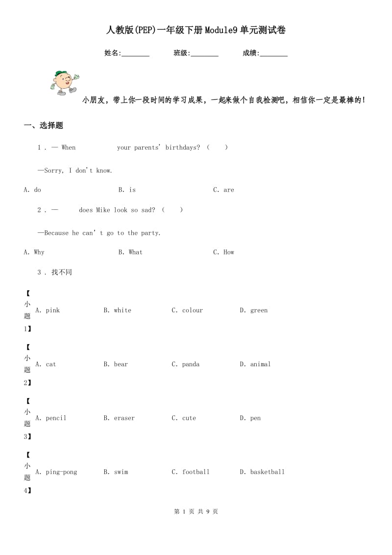 人教版(PEP)一年级英语下册Module9单元测试卷_第1页