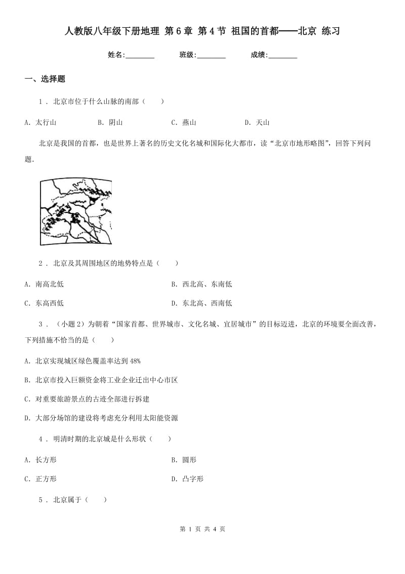 人教版八年级下册地理 第6章 第4节 祖国的首都──北京 练习_第1页