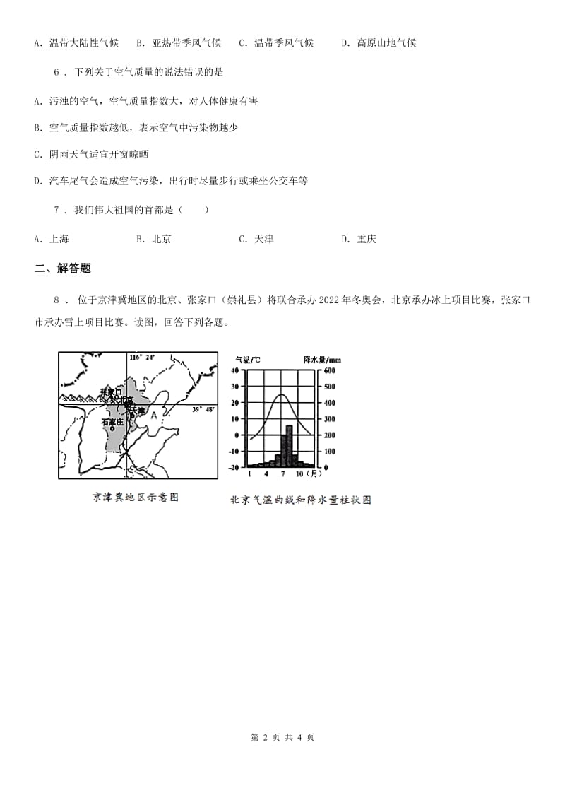 人教版八年级下册地理 第6章 第4节 祖国的首都──北京 练习_第2页