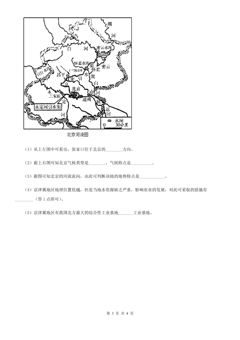 人教版八年级下册地理 第6章 第4节 祖国的首都──北京 练习_第3页