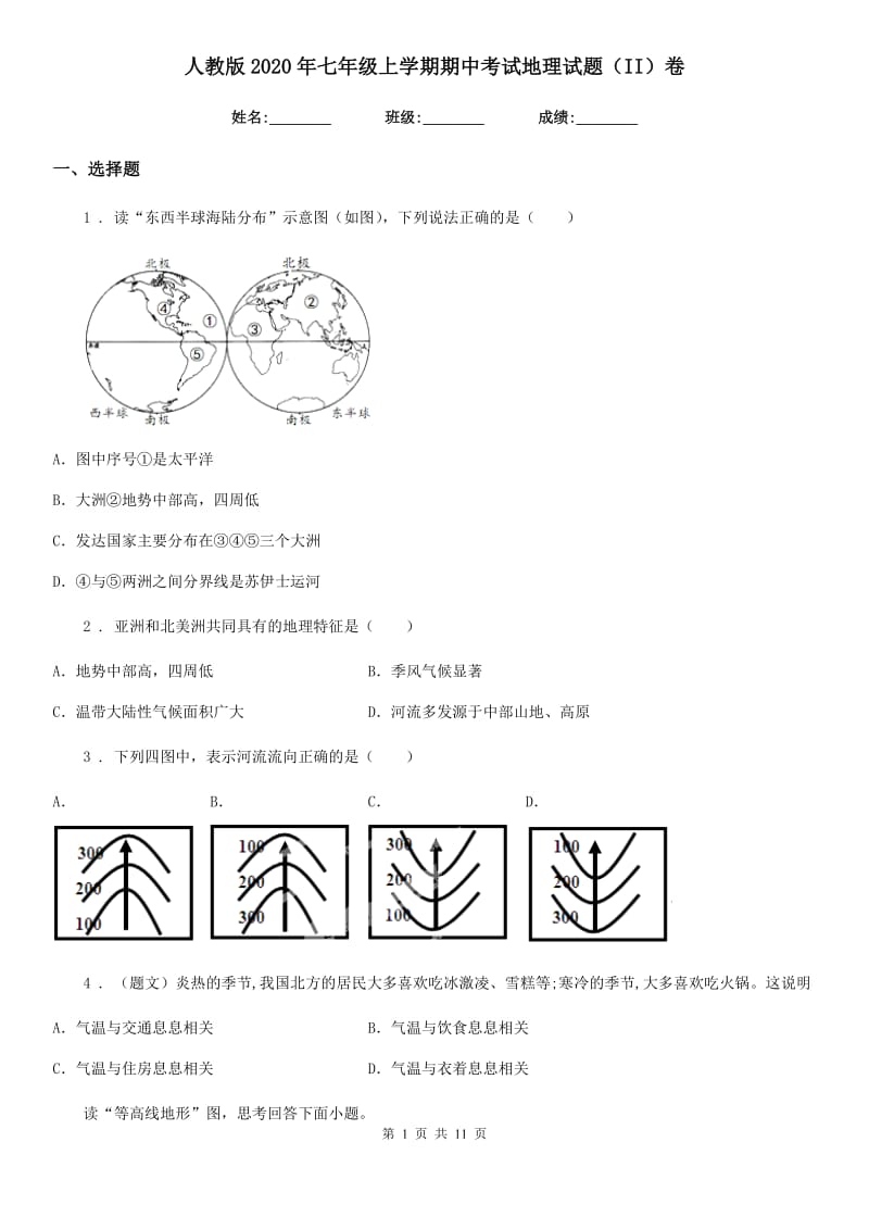 人教版2020年七年级上学期期中考试地理试题（II）卷新版_第1页