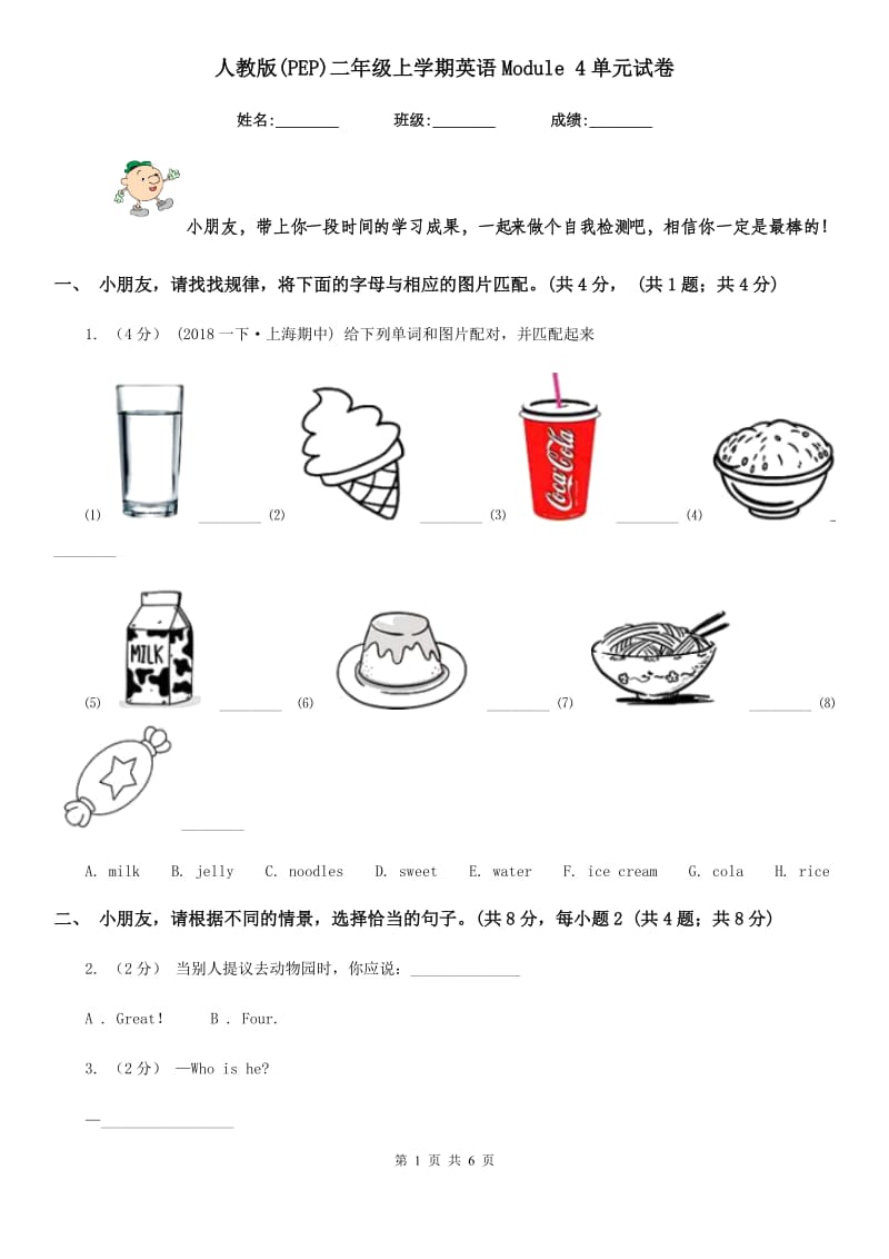 人教版(PEP)二年级上学期英语Module 4单元试卷_第1页