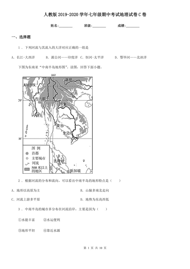 人教版2019-2020学年七年级期中考试地理试卷C卷_第1页