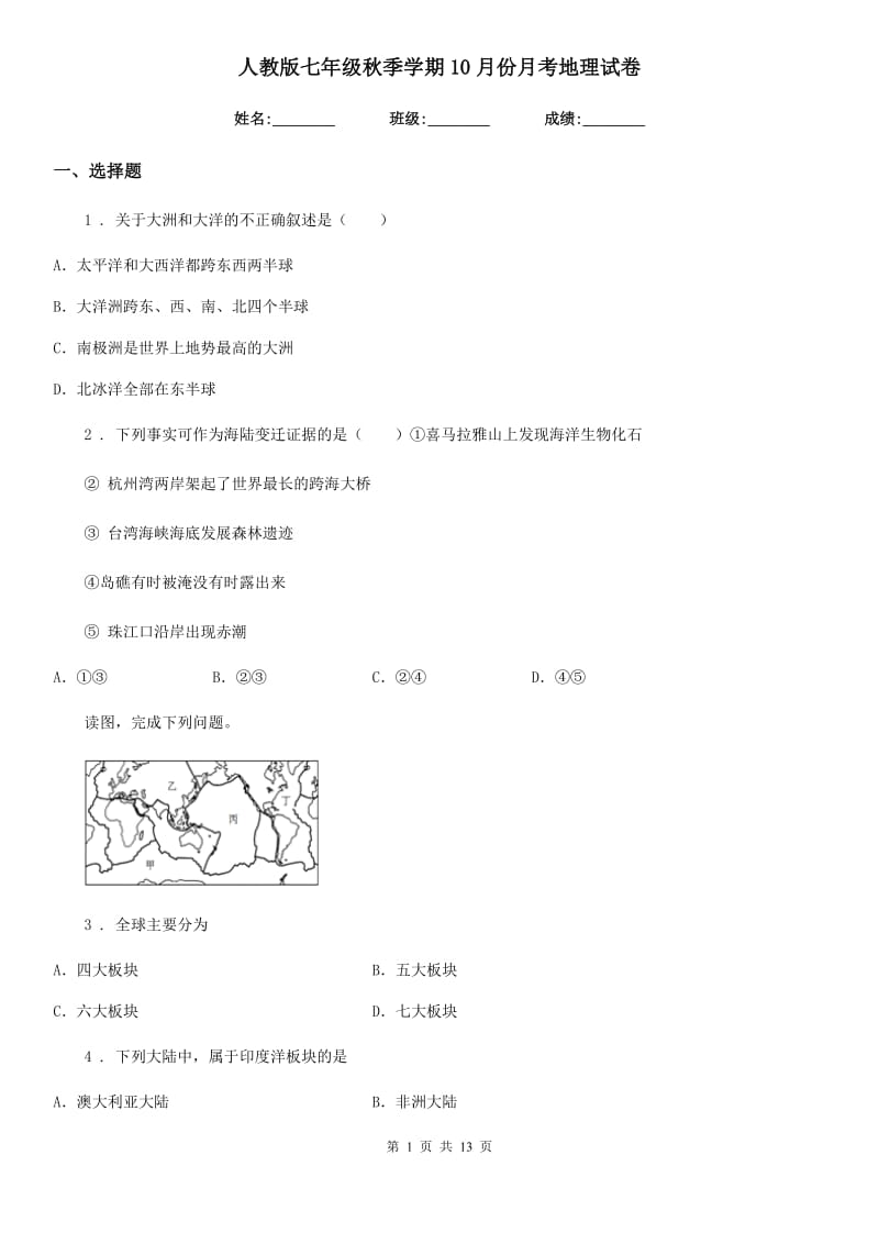 人教版七年级秋季学期10月份月考地理试卷_第1页