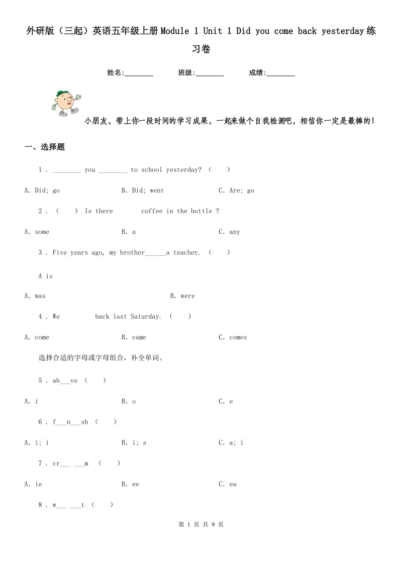 外研版(三起)英语五年级上册Module 1 Unit 1 Did you come back yesterday练习卷_第1页