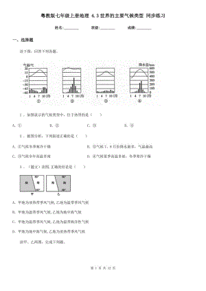 粵教版七年級(jí)上冊(cè)地理 4.3世界的主要?dú)夂蝾愋?同步練習(xí)