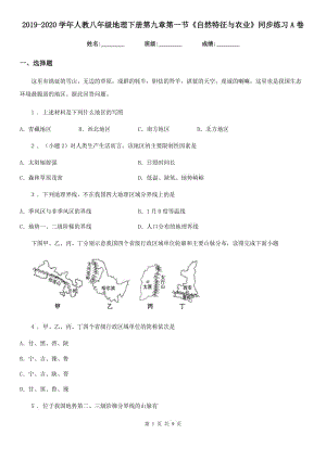 2019-2020學(xué)年人教八年級地理下冊第九章第一節(jié)《自然特征與農(nóng)業(yè)》同步練習(xí)A卷