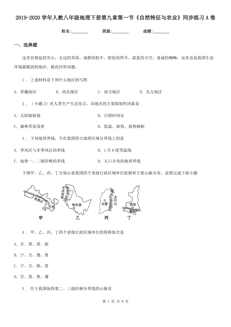 2019-2020学年人教八年级地理下册第九章第一节《自然特征与农业》同步练习A卷_第1页