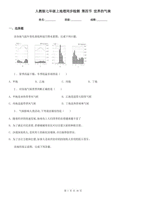 人教版七年級上地理同步檢測 第四節(jié) 世界的氣候