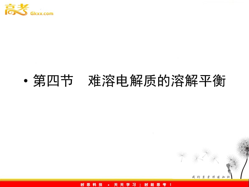 高二化学：3.4《难溶电解质的溶解平衡》知识梳理课件（人教版选修4）_第2页