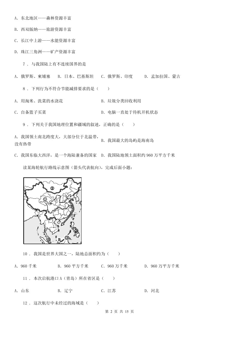 粤教版八年级上学期第三次月考地理试题_第2页