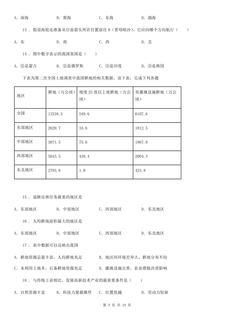 粤教版八年级上学期第三次月考地理试题_第3页