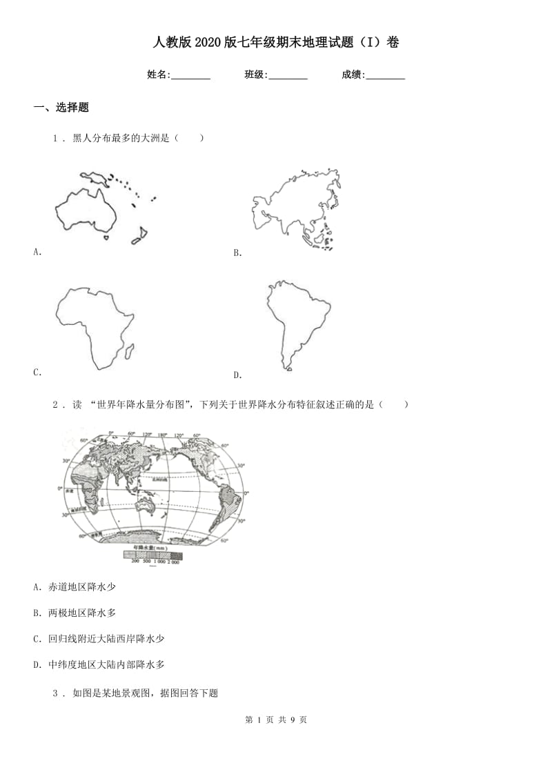 人教版2020版七年级期末地理试题（I）卷_第1页