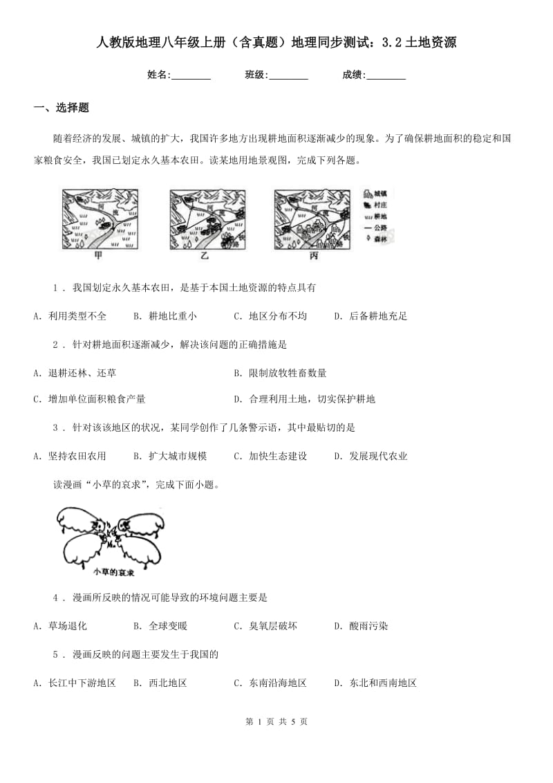 人教版地理八年级上册（含真题）地理同步测试：3.2土地资源_第1页