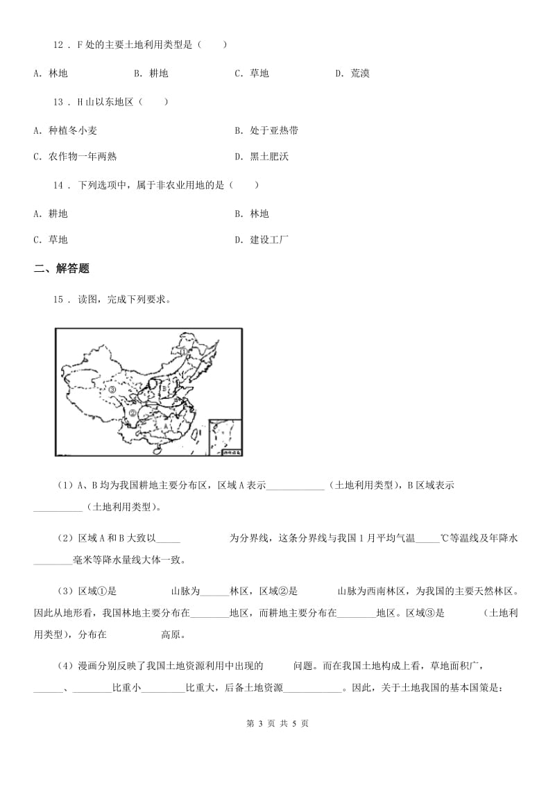 人教版地理八年级上册（含真题）地理同步测试：3.2土地资源_第3页