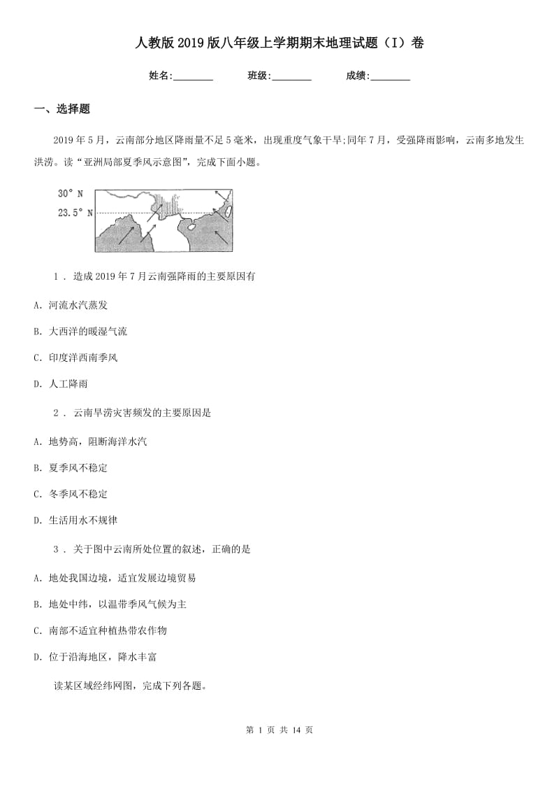 人教版2019版八年级上学期期末地理试题(I)卷(模拟)_第1页