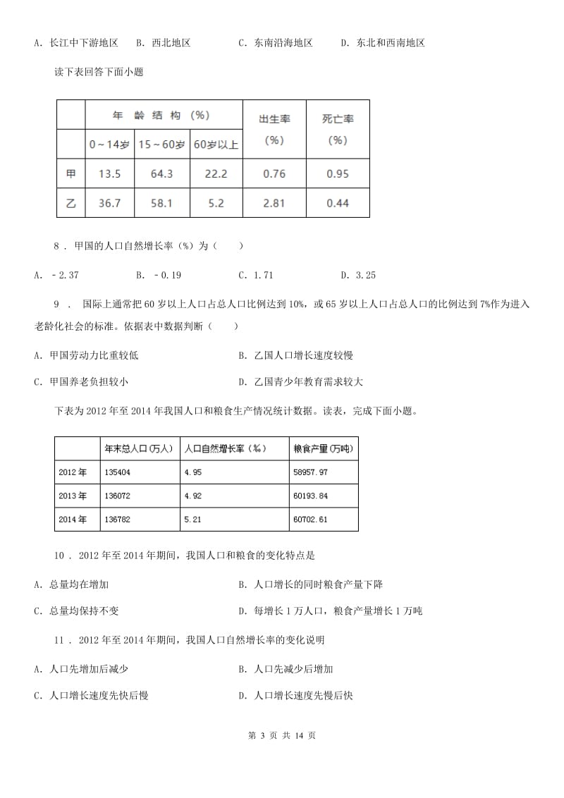 人教版2019版八年级上学期期末地理试题(I)卷(模拟)_第3页