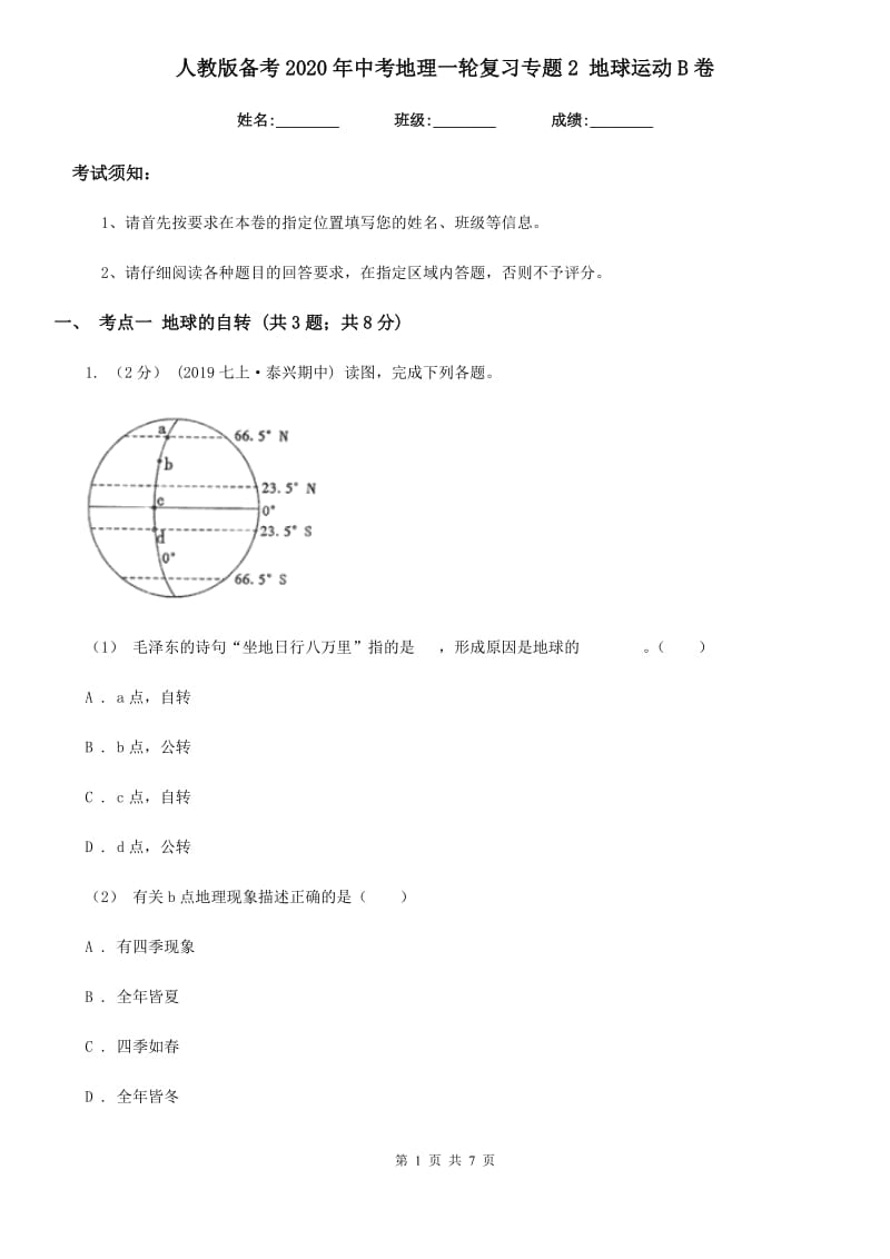 人教版备考2020年中考地理一轮复习专题2 地球运动B卷_第1页