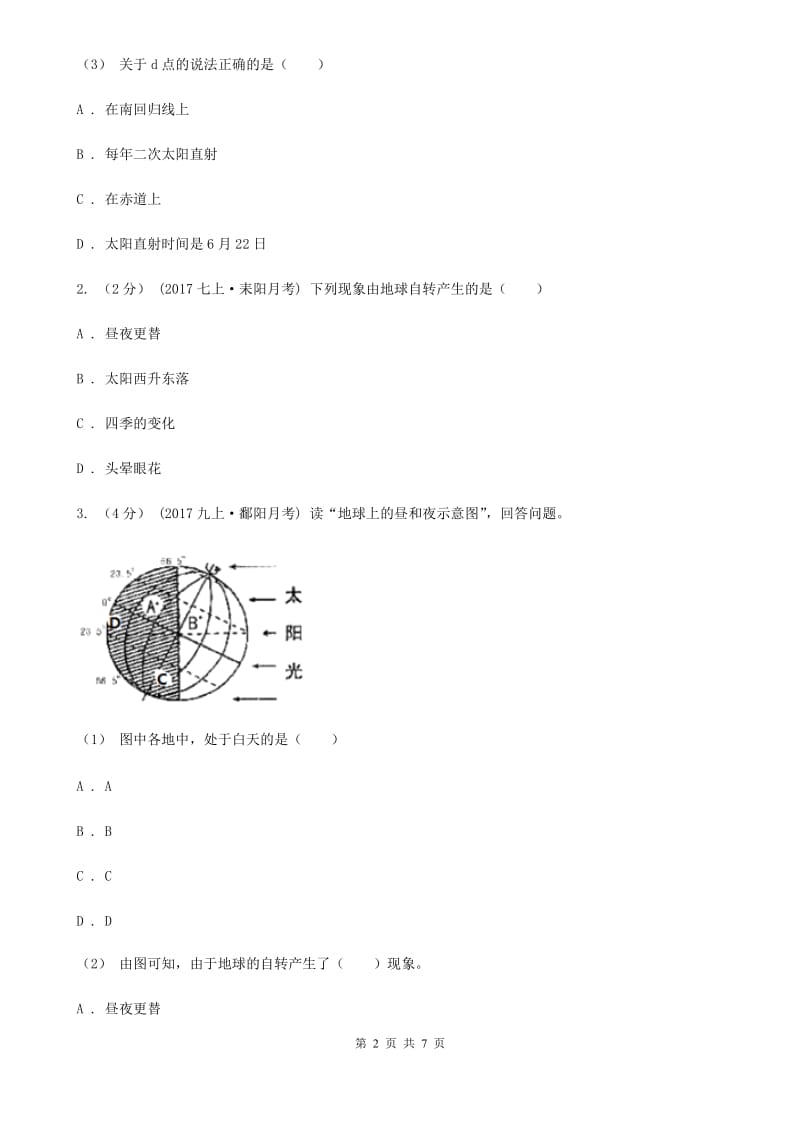 人教版备考2020年中考地理一轮复习专题2 地球运动B卷_第2页