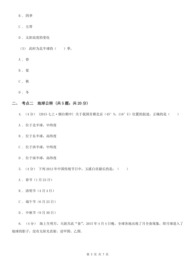 人教版备考2020年中考地理一轮复习专题2 地球运动B卷_第3页