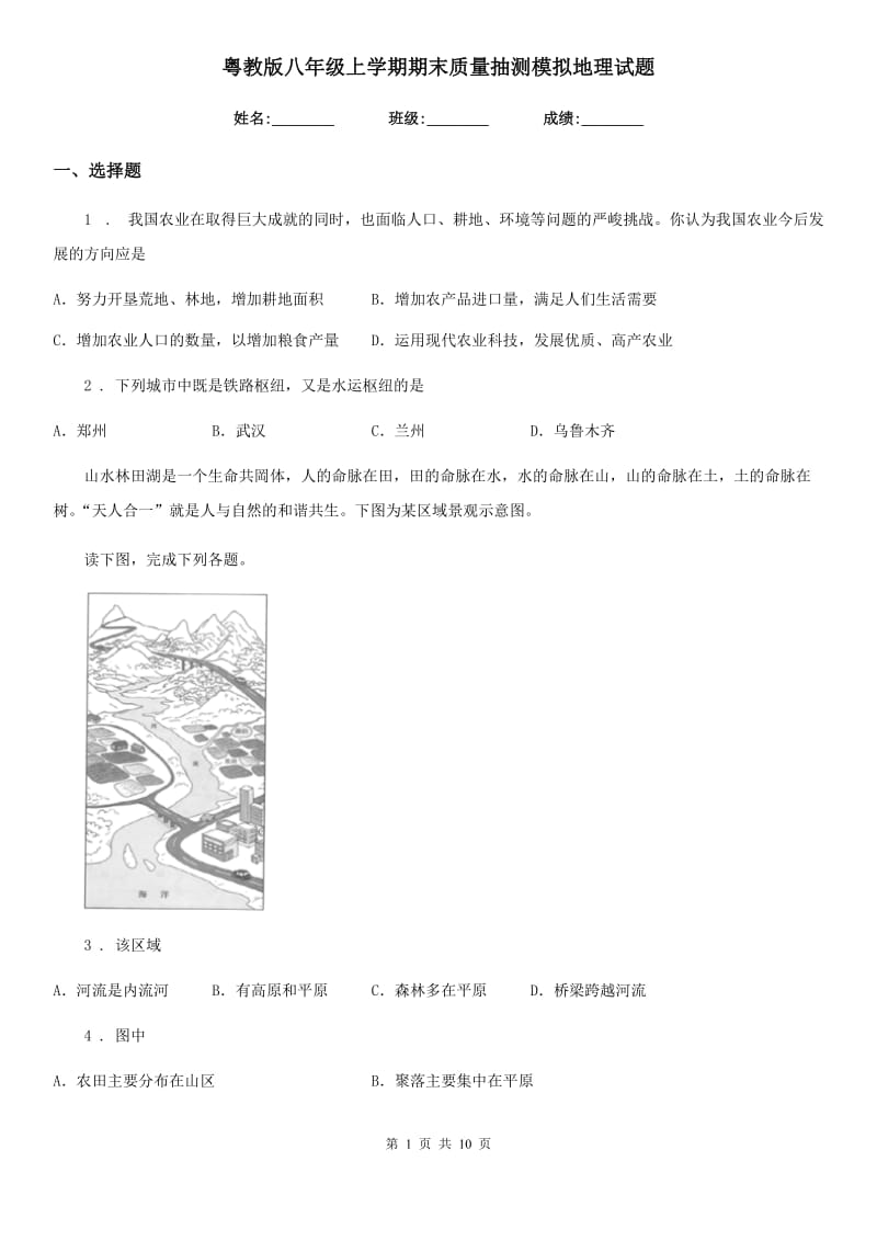 粤教版八年级上学期期末质量抽测模拟地理试题_第1页