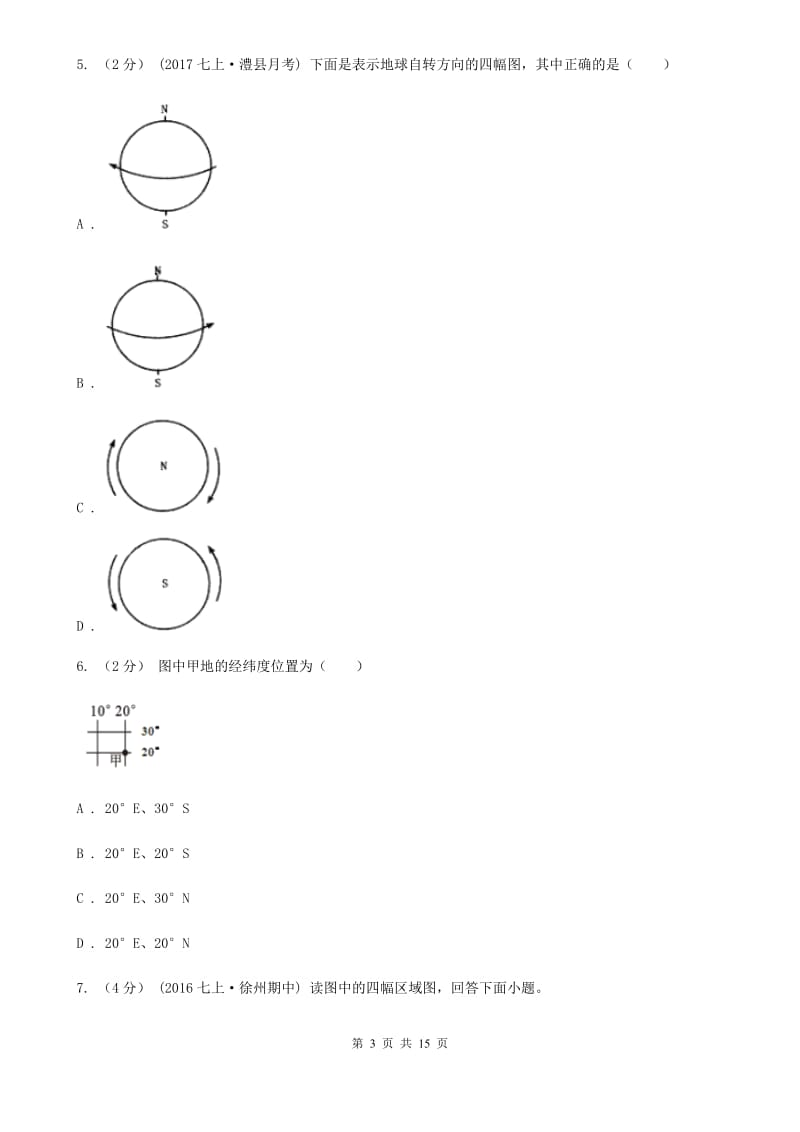 鲁教版 七年级上学期地理第二次（12月）月考试卷_第3页