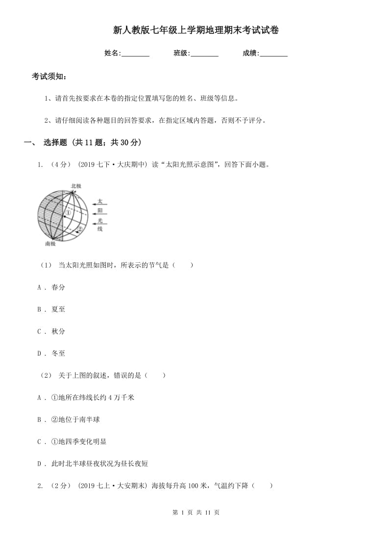 新人教版七年级上学期地理期末考试试卷新版_第1页