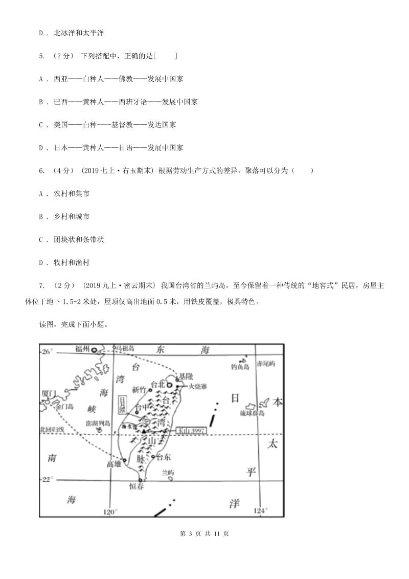 新人教版七年级上学期地理期末考试试卷新版_第3页