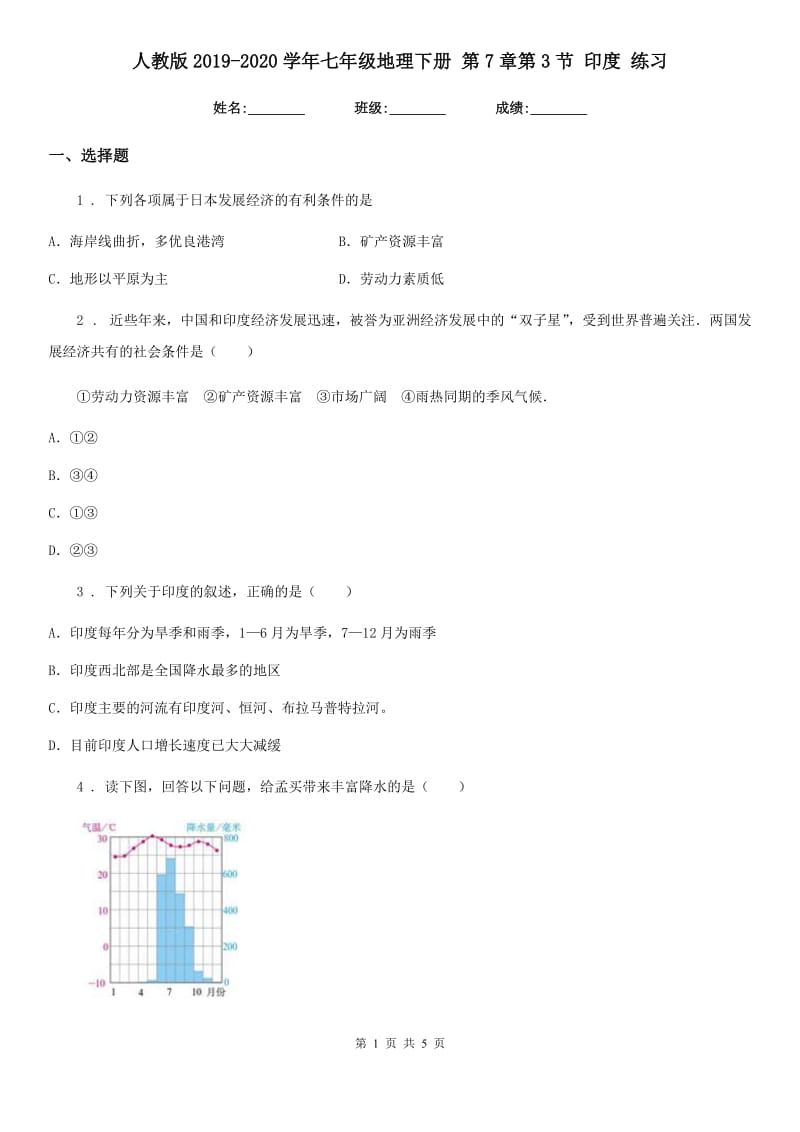 人教版2019-2020学年七年级地理下册 第7章第3节 印度 练习_第1页