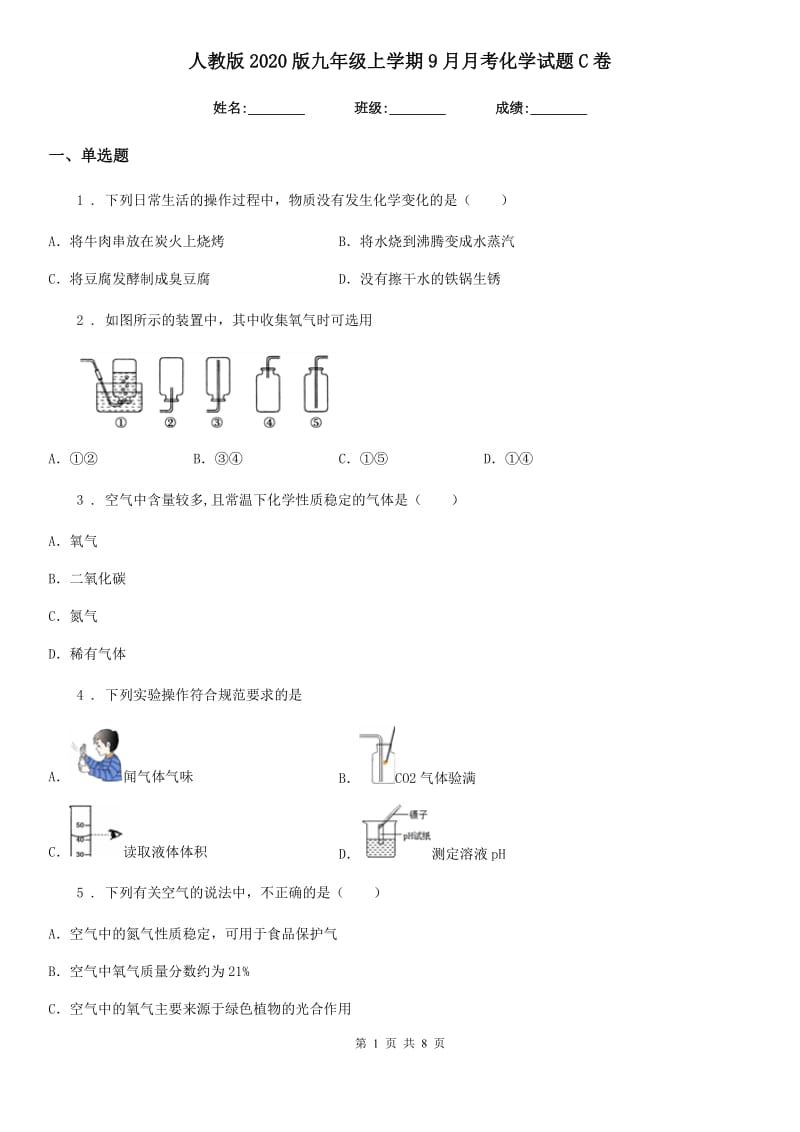 人教版2020版九年级上学期9月月考化学试题C卷_第1页