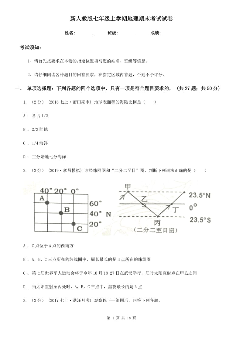 新人教版七年级上学期地理期末考试试卷新版_第1页