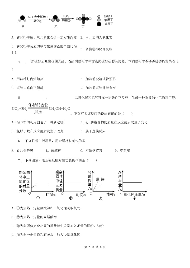 人教版2019版九年级下学期中考一模化学试题A卷_第2页