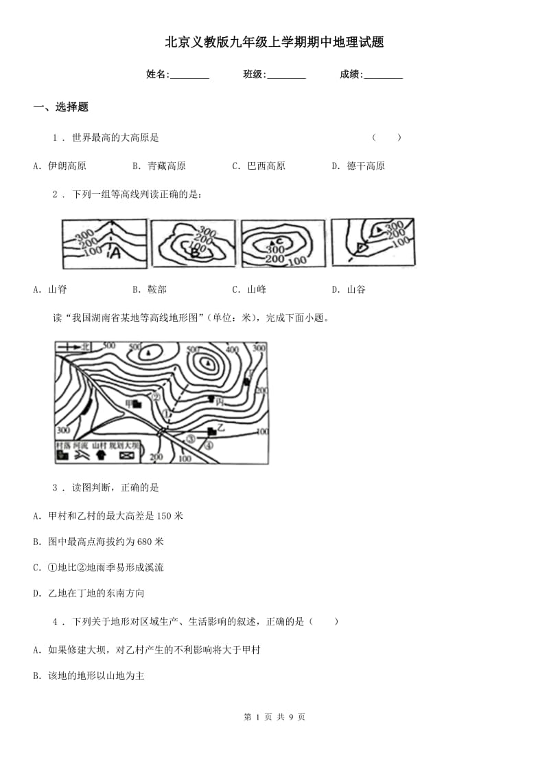 北京义教版九年级上学期期中地理试题（练习）_第1页