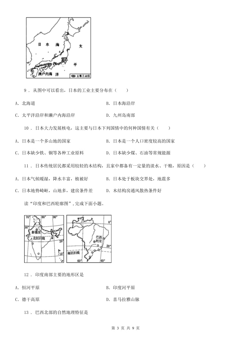 人教版2020版八年级（济南）中考地理专项训练 认识国家（I）卷_第3页