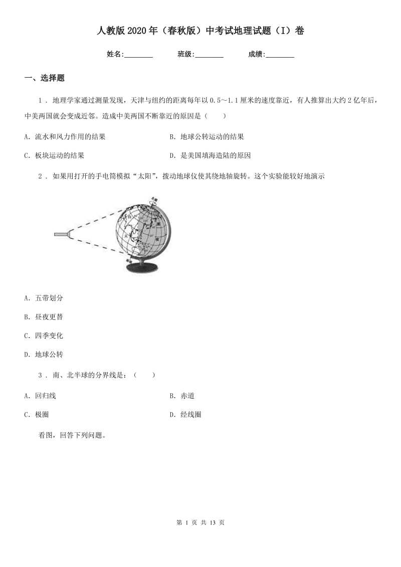 人教版2020年（春秋版）中考试地理试题（I）卷_第1页