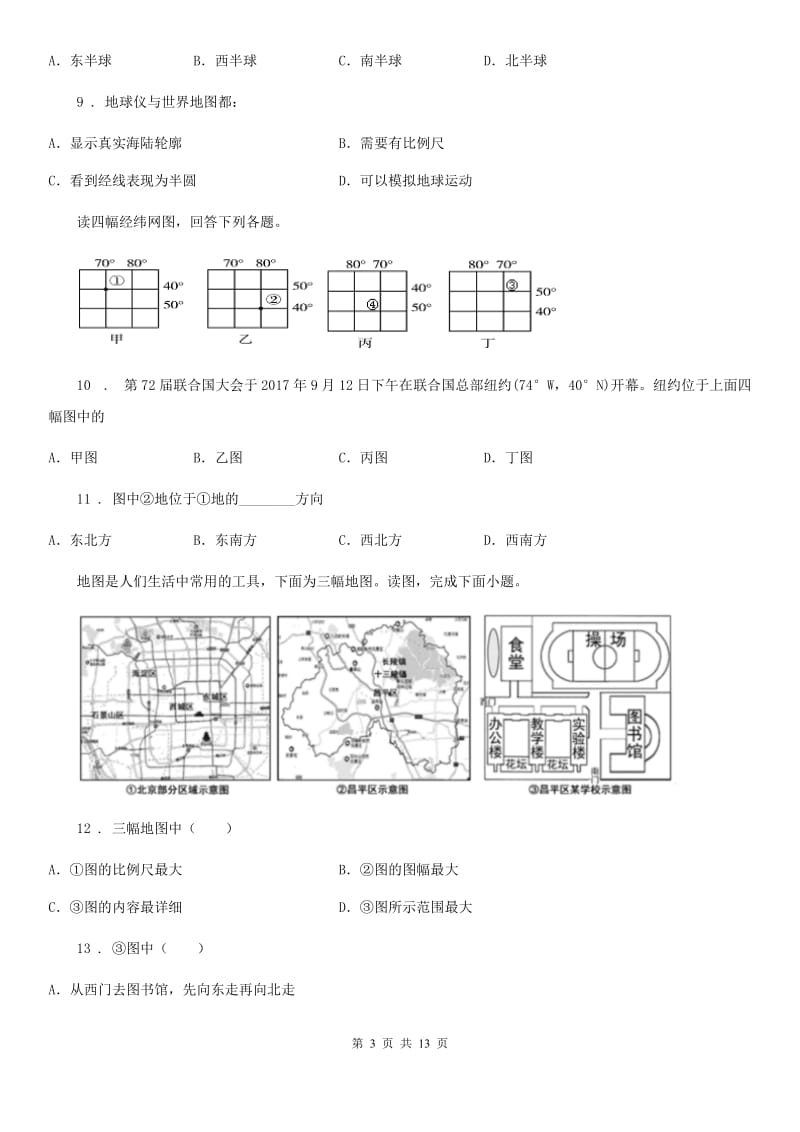 人教版2020年（春秋版）中考试地理试题（I）卷_第3页