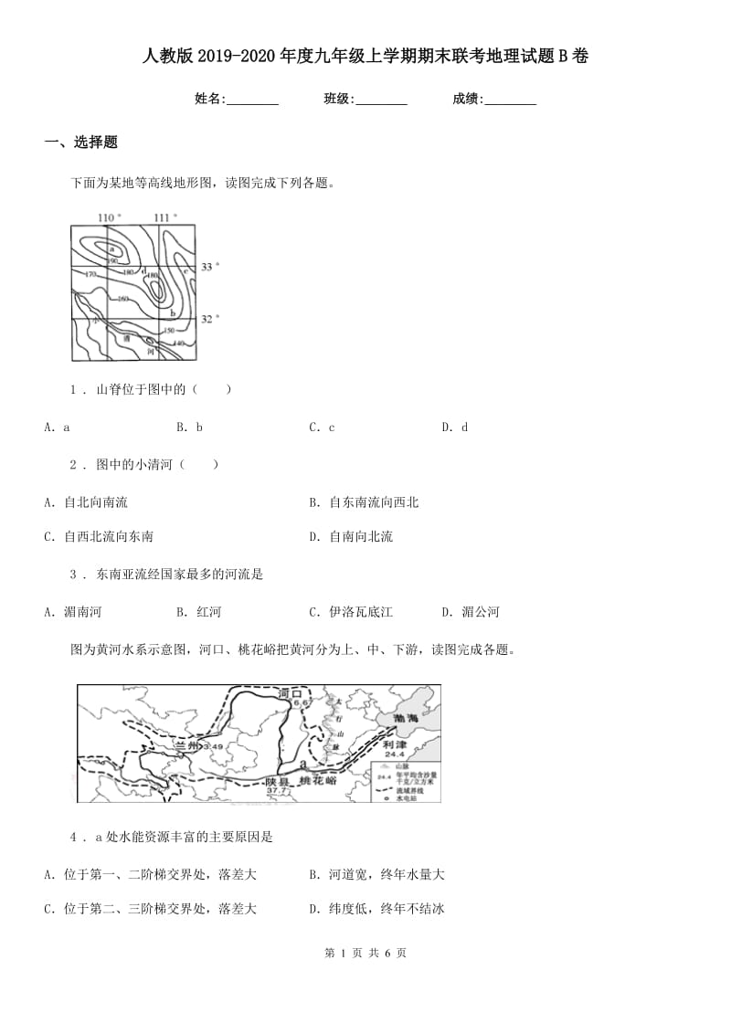 人教版2019-2020年度九年级上学期期末联考地理试题B卷_第1页