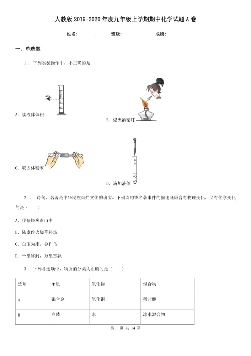 人教版2019-2020年度九年级上学期期中化学试题A卷（模拟）_第1页