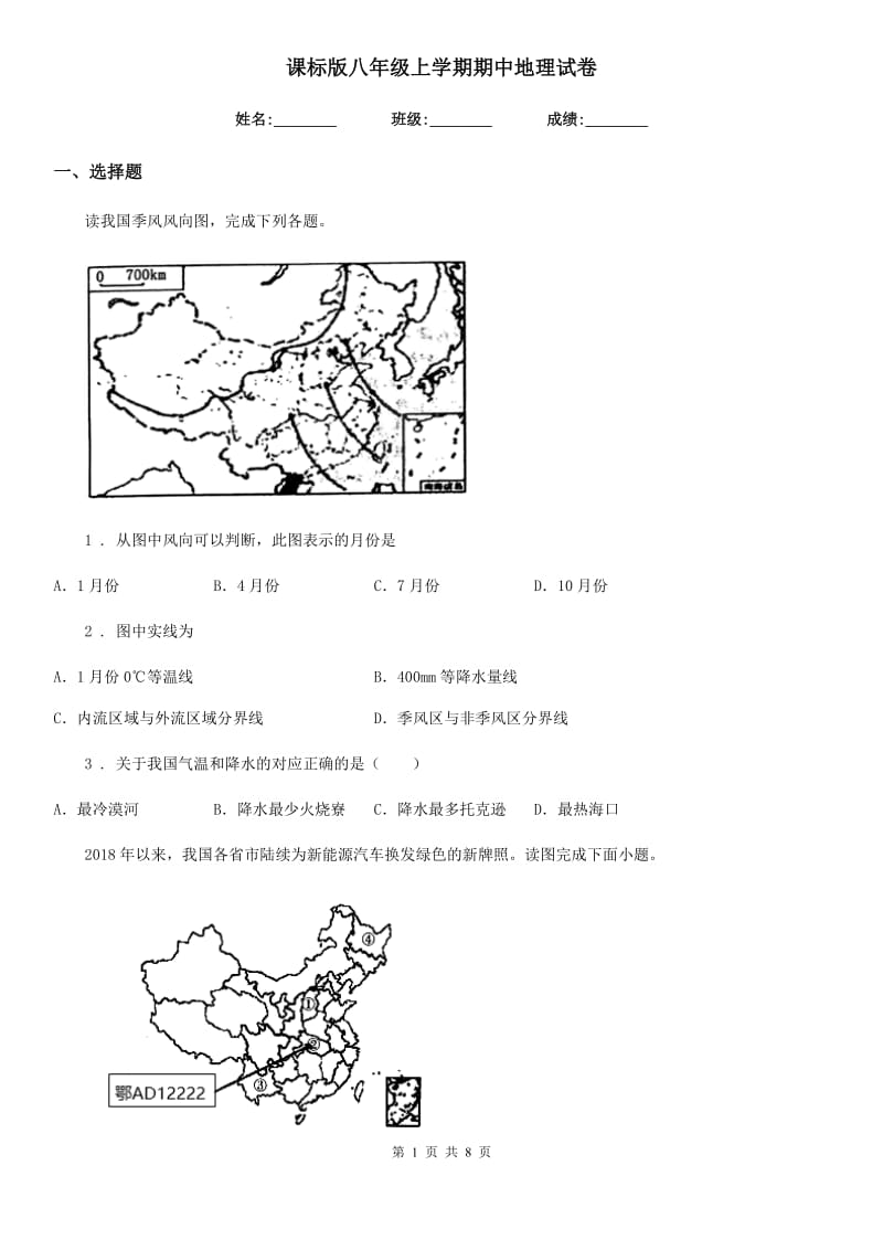 课标版八年级上学期期中地理试卷新版_第1页