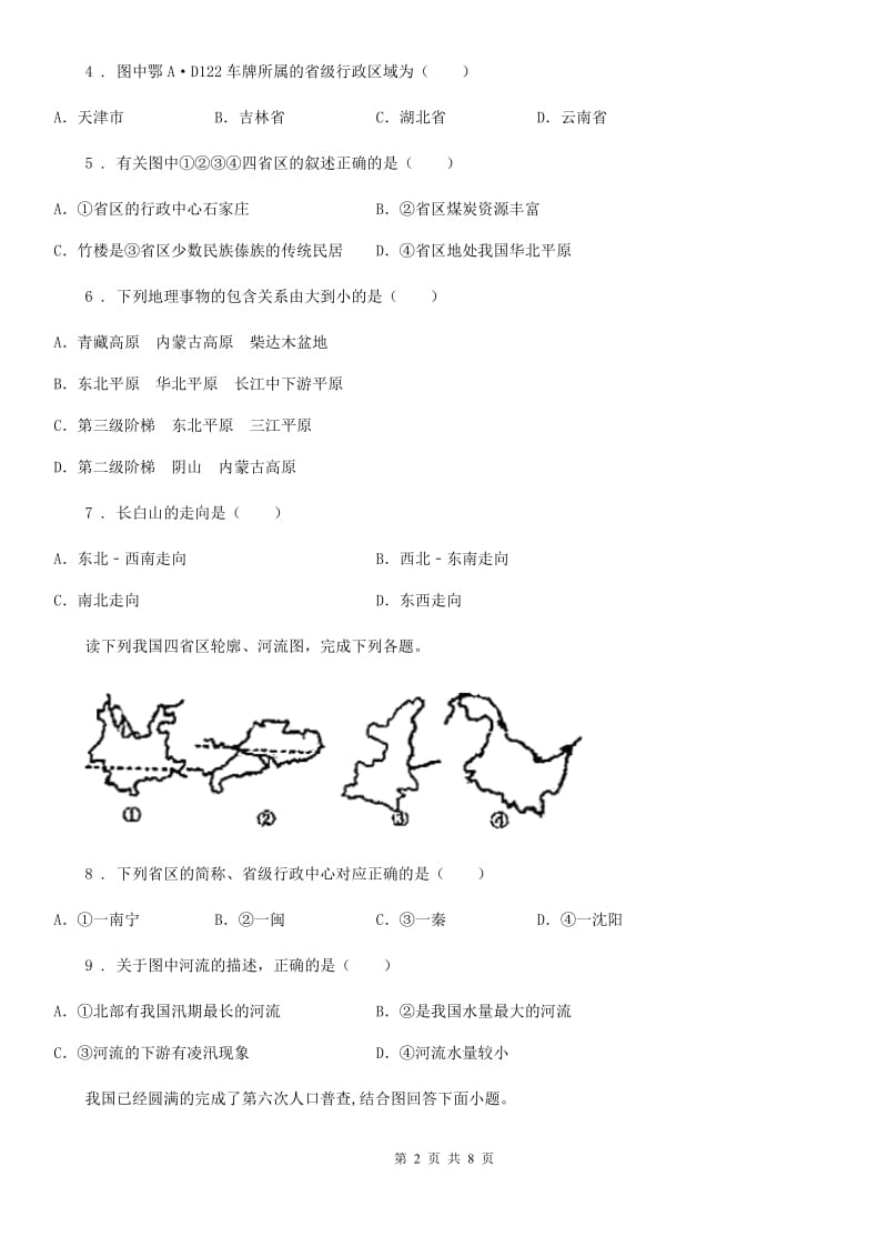 课标版八年级上学期期中地理试卷新版_第2页